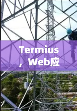 Termius,Web应用与远程连接的全栈解决方案
