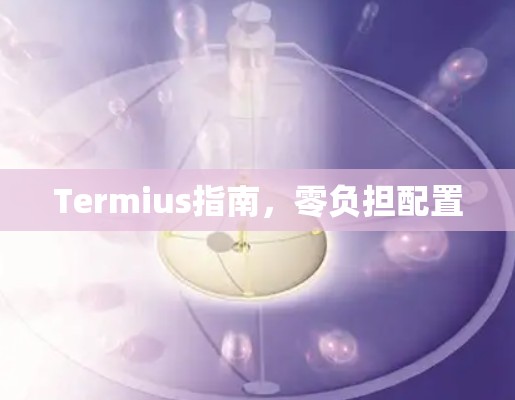 Termius指南，零负担配置