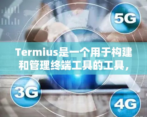 Termius是一个用于构建和管理终端工具的工具,旨在帮助开发者轻松编写和维护各种终端工具,如命令行脚本、集成脚本、API调用和移动应用。以下是关于Termius的详细说明