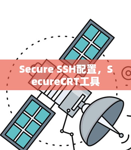 Secure SSH配置,SecureCRT工具