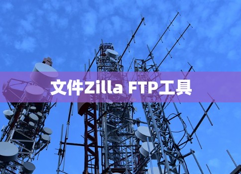 文件Zilla FTP工具