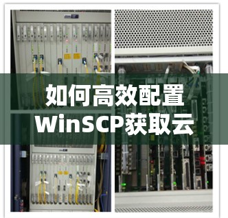 如何高效配置WinSCP获取云存储服务