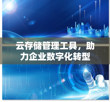 云存储管理工具,助力企业数字化转型 云存储管理工具,助力企业数字化转型