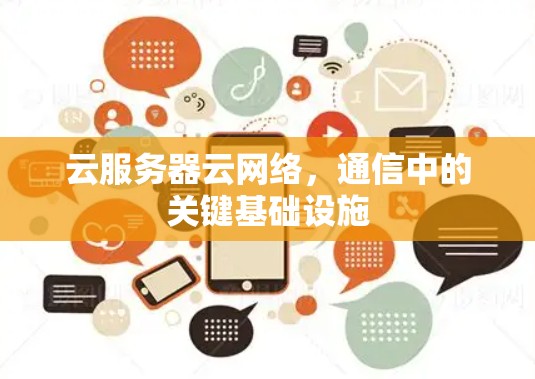 云服务器云网络,通信中的关键基础设施