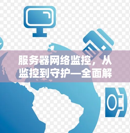 服务器网络监控,从监控到守护—全面解析