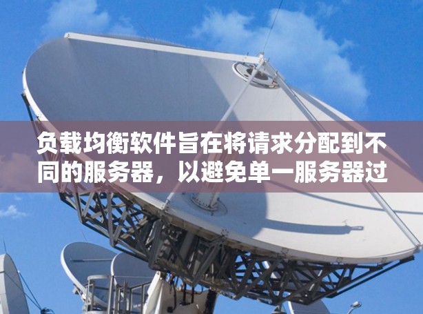 负载均衡软件旨在将请求分配到不同的服务器，以避免单一服务器过载。以下是一个详细的步骤指南，帮助您从基础开始学习和实践负载均衡