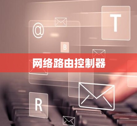 网络路由控制器