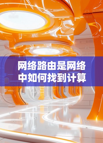 网络路由是网络中如何找到计算机之间的连接信息的重要部分，它是路由器的关键功能之一。以下是一个详细的网络路由教程指南，帮助您逐步掌握这一技术