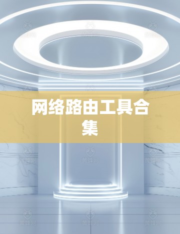 网络路由工具合集