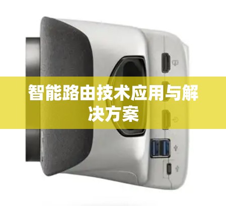 智能路由技术应用与解决方案