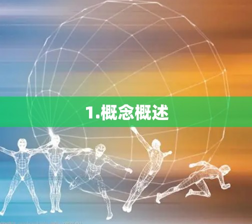 1.概念概述