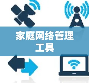 家庭网络管理工具