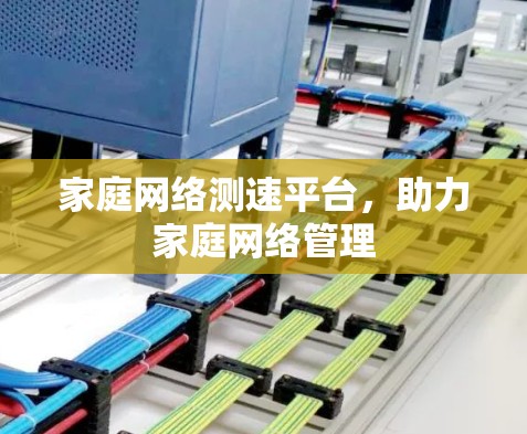 家庭网络测速平台,助力家庭网络管理 家庭网络测速平台,助力家庭网络管理