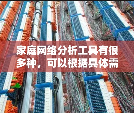 家庭网络分析工具有很多种,可以根据具体需求选择合适的工具。以下是一些常见的家庭网络分析工具及其适用场景 家庭网络分析工具有很多种,可以根据具体需求选择合适的工具。以下是一些常见的家庭网络分析工具及其适用场景