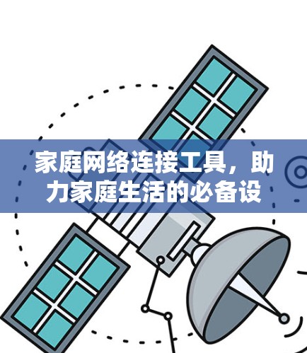 家庭网络连接工具，助力家庭生活的必备设备