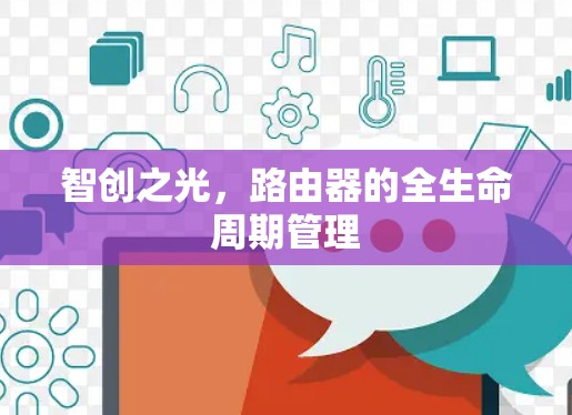 智创之光,路由器的全生命周期管理 智创之光,路由器的全生命周期管理