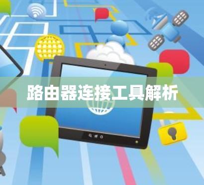 路由器连接工具解析
