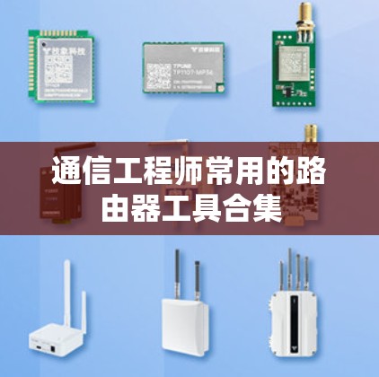 通信工程师常用的路由器工具合集 通信工程师常用的路由器工具合集