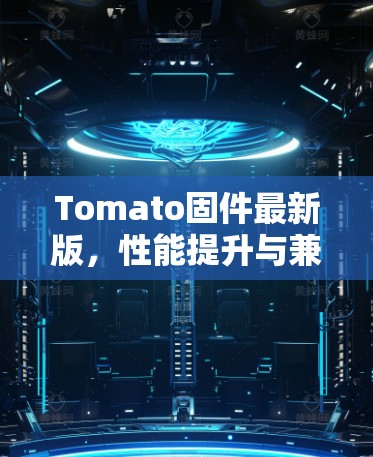 Tomato固件最新版,性能提升与兼容创新 Tomato固件最新版,性能提升与兼容创新