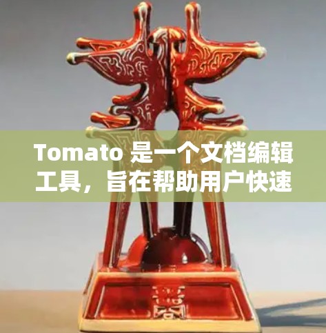 Tomato 是一个文档编辑工具,旨在帮助用户快速创建和编辑文档。它支持多种文档格式,包括 HTML、PDF、Word 等。以下是使用 Tomato 编辑文档的简单教程 Tomato 是一个文档编辑工具,旨在帮助用户快速创建和编辑文档。它支持多种文档格式,包括 HTML、PDF、Word 等。以下是使用 Tomato 编辑文档的简单教程