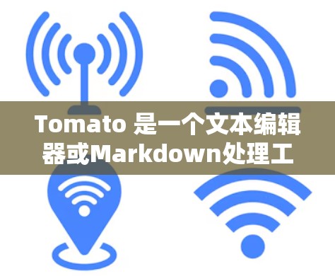 Tomato 是一个文本编辑器或Markdown处理工具,旨在支持更强大的功能和编程。以下是使用Tomato的指南 Tomato 是一个文本编辑器或Markdown处理工具,旨在支持更强大的功能和编程。以下是使用Tomato的指南