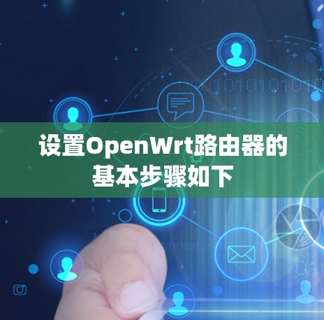 设置OpenWrt路由器的基本步骤如下 设置OpenWrt路由器的基本步骤如下
