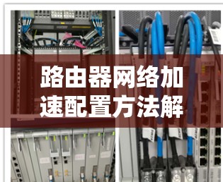 路由器网络加速配置方法解析 路由器网络加速配置方法解析