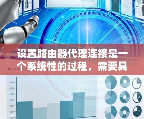 设置路由器代理连接是一个系统性的过程,需要具体步骤和正确的配置。以下是一个详细的教程,帮助您顺利进行这个过程 设置路由器代理连接是一个系统性的过程,需要具体步骤和正确的配置。以下是一个详细的教程,帮助您顺利进行这个过程