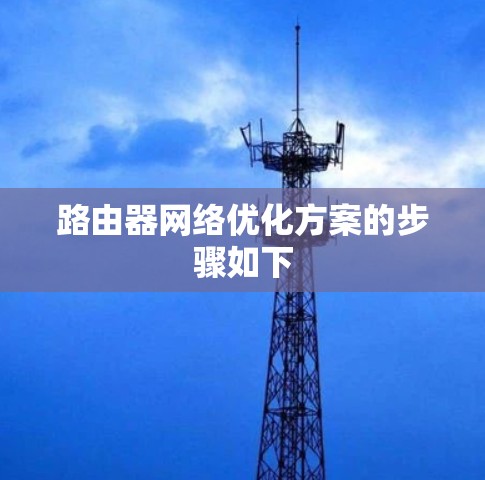 路由器网络优化方案的步骤如下 路由器网络优化方案的步骤如下