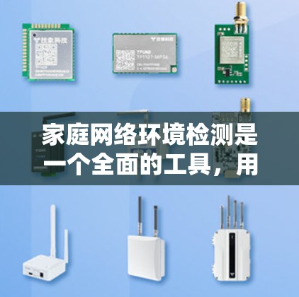 家庭网络环境检测是一个全面的工具,用于监控和管理家庭网络设备的健康状态。以下是详细的步骤和建议 家庭网络环境检测是一个全面的工具,用于监控和管理家庭网络设备的健康状态。以下是详细的步骤和建议