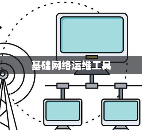 基础网络运维工具