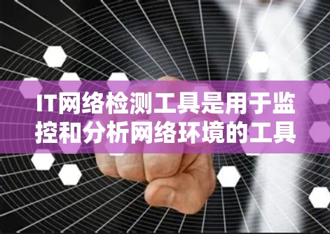 IT网络检测工具是用于监控和分析网络环境的工具,以帮助开发者、安全工程师和运维人员检测网络异常、漏洞并优化网络性能。以下是一些常见的IT网络检测工具及其特点
