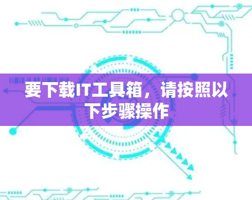 要下载IT工具箱,请按照以下步骤操作