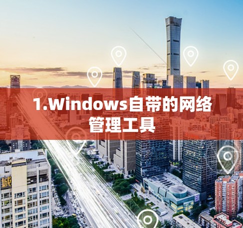 1.Windows自带的网络管理工具