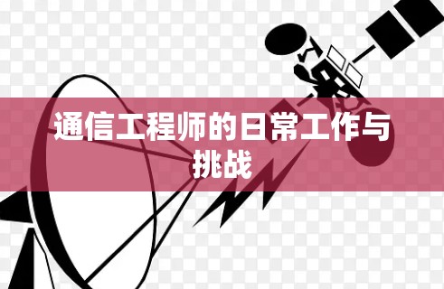 通信工程师的日常工作与挑战