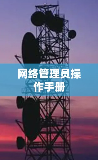 网络管理员操作手册