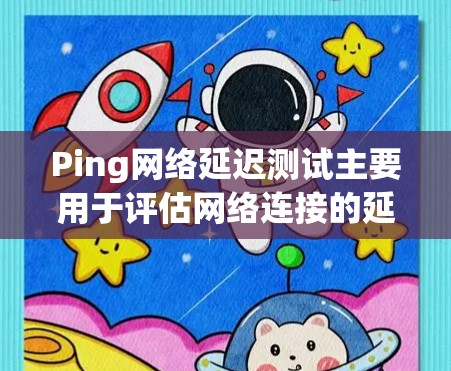 Ping网络延迟测试主要用于评估网络连接的延迟性能。它通常通过测量从一个设备到另一个设备之间的延迟时间,以帮助确定网络连接的稳定性、延迟和可靠性