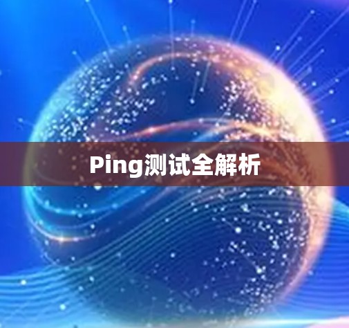 Ping测试全解析