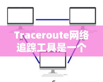 Traceroute网络追踪工具是一个在线工具,主要用于追踪网络中的路径、设备连接以及协议通信。它支持多路径追踪、网络流量分析和日志记录,帮助用户更深入地了解网络状况。以下是详细的使用步骤