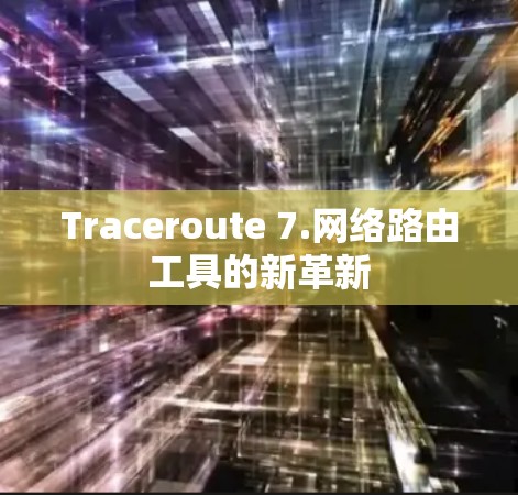 Traceroute 7.网络路由工具的新革新