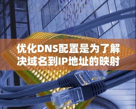 优化DNS配置是为了解决域名到IP地址的映射问题，通常使用DNS Name Service（DNS NS）以下是关于DNS Name Service的详细教程