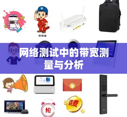 网络测试中的带宽测量与分析