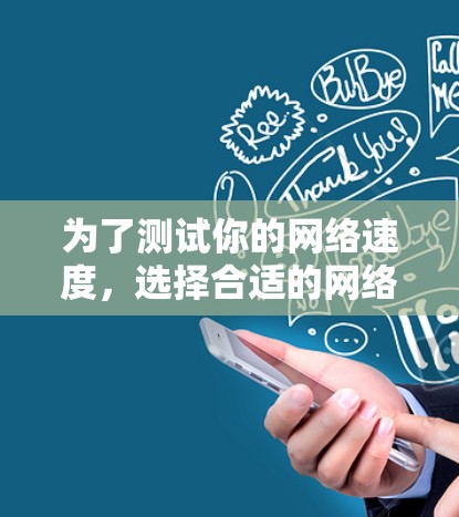 为了测试你的网络速度,选择合适的网络测速软件是非常重要的。以下是几个推荐的网络测速工具,结合了免费和付费功能的特点,适合不同需求的用户
