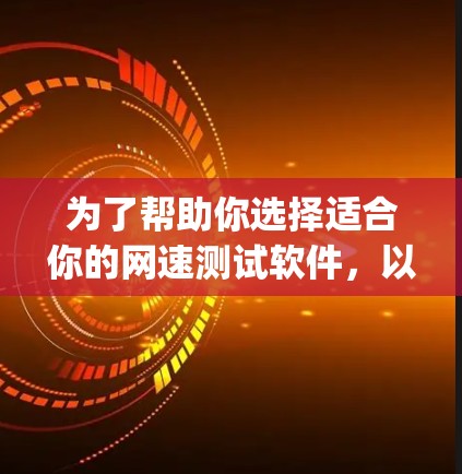 为了帮助你选择适合你的网速测试软件，以下是针对Wolfram Alpha、Simpco、Netcraft和NetTest的详细分析