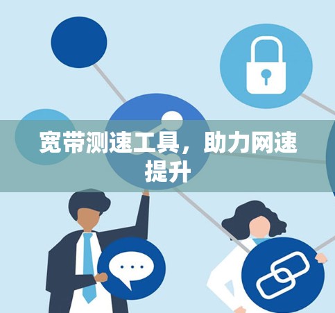宽带测速工具，助力网速提升