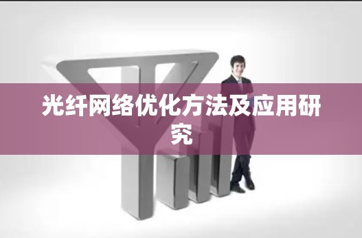 光纤网络优化方法及应用研究