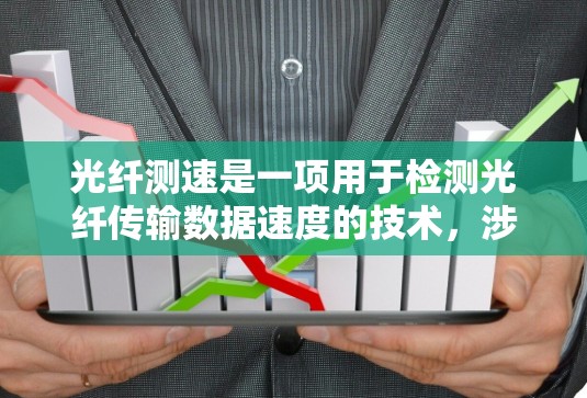 光纤测速是一项用于检测光纤传输数据速度的技术,涉及多个关键步骤和参数的综合运用。下面是关于光纤测速的详细分析和步骤说明