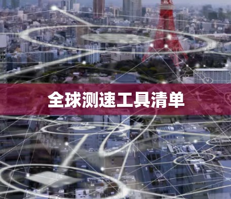全球测速工具清单