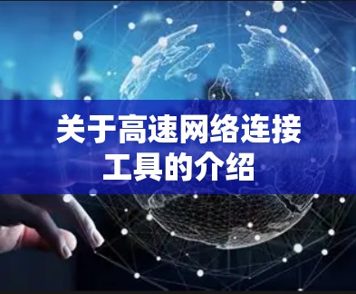 关于高速网络连接工具的介绍