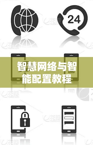 智慧网络与智能配置教程